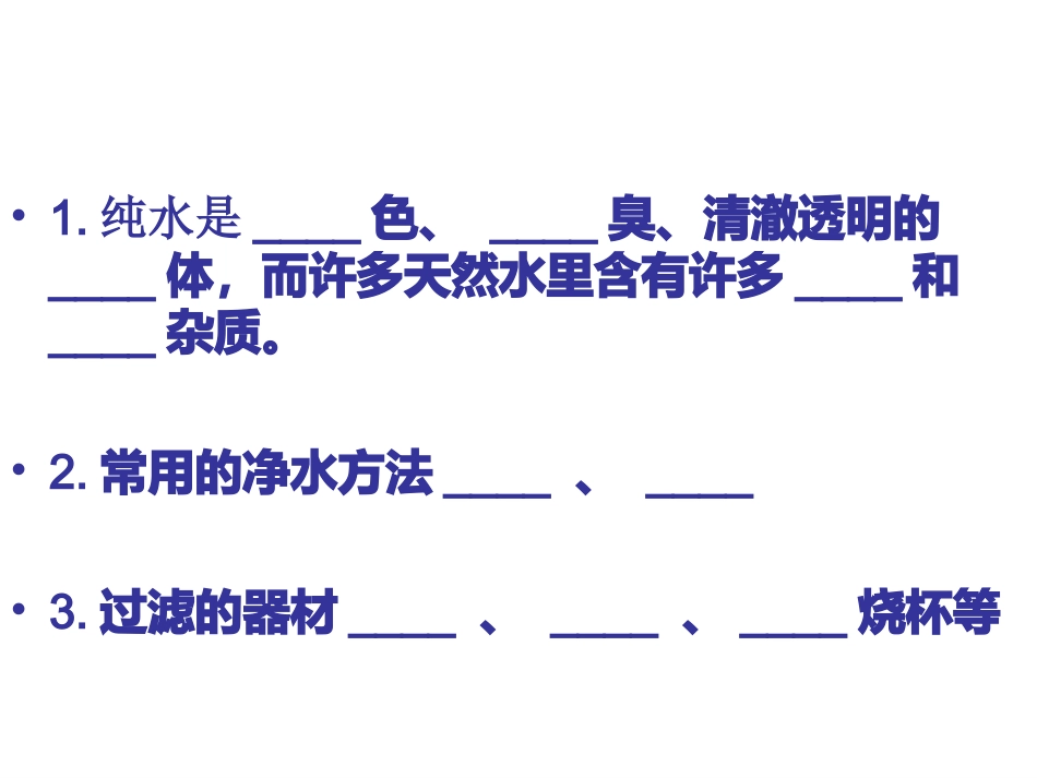 课题2水的净化_第3页