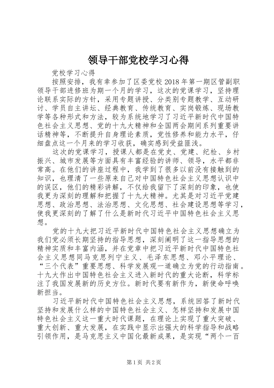 领导干部党校学习心得_第1页
