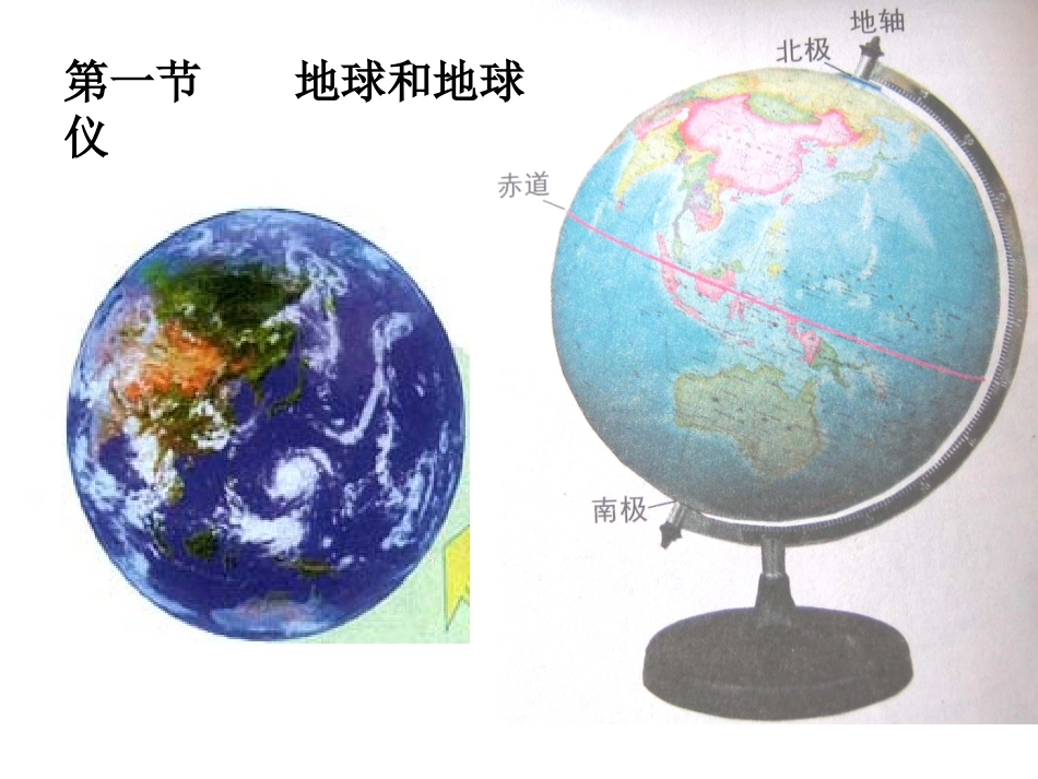 地球和地球仪 (2)_第1页