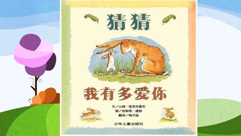 -《猜猜我有多爱你》_第2页