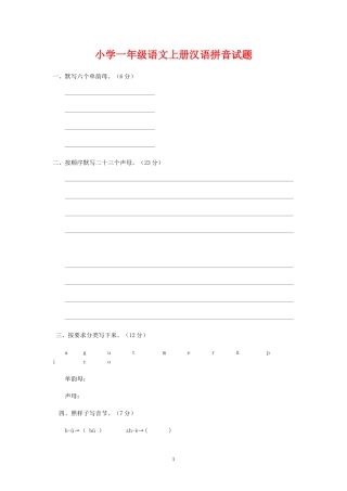 小学一年级语文上册汉语拼音试题(2页)[1]1