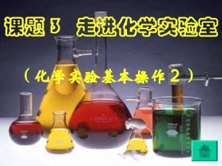 走进化学实验室2