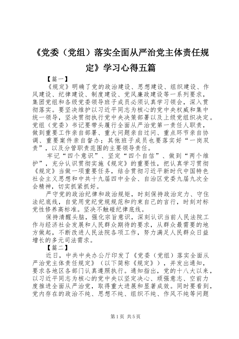 《党委（党组）落实全面从严治党主体责任规定》学习心得五篇_第1页