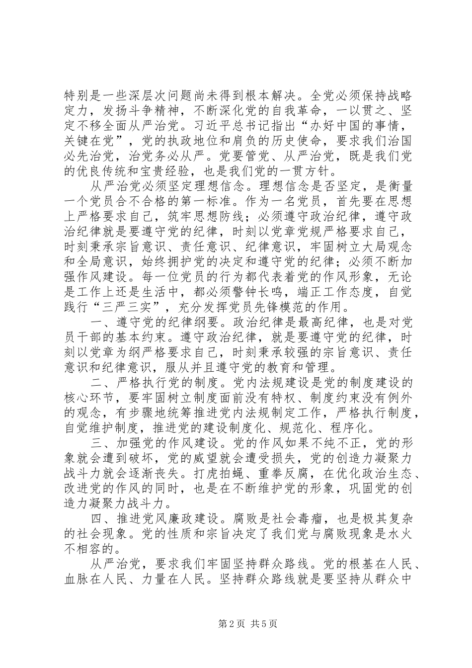《党委（党组）落实全面从严治党主体责任规定》学习心得五篇_第2页