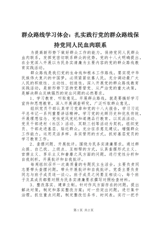 群众路线学习体会：扎实践行党的群众路线保持党同人民血肉联系