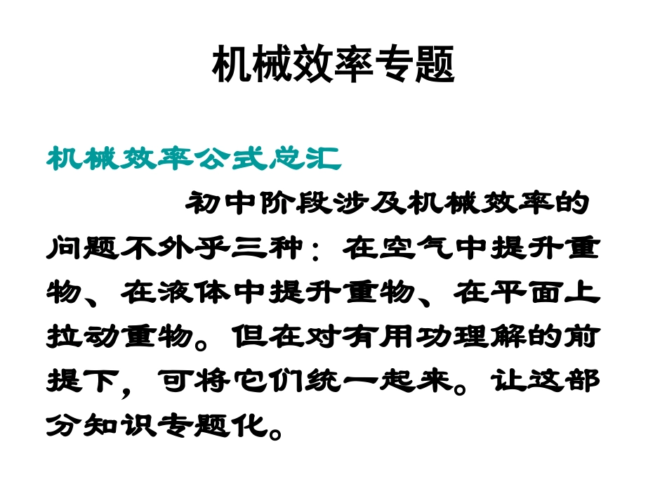 机械效率专题PPT_第1页