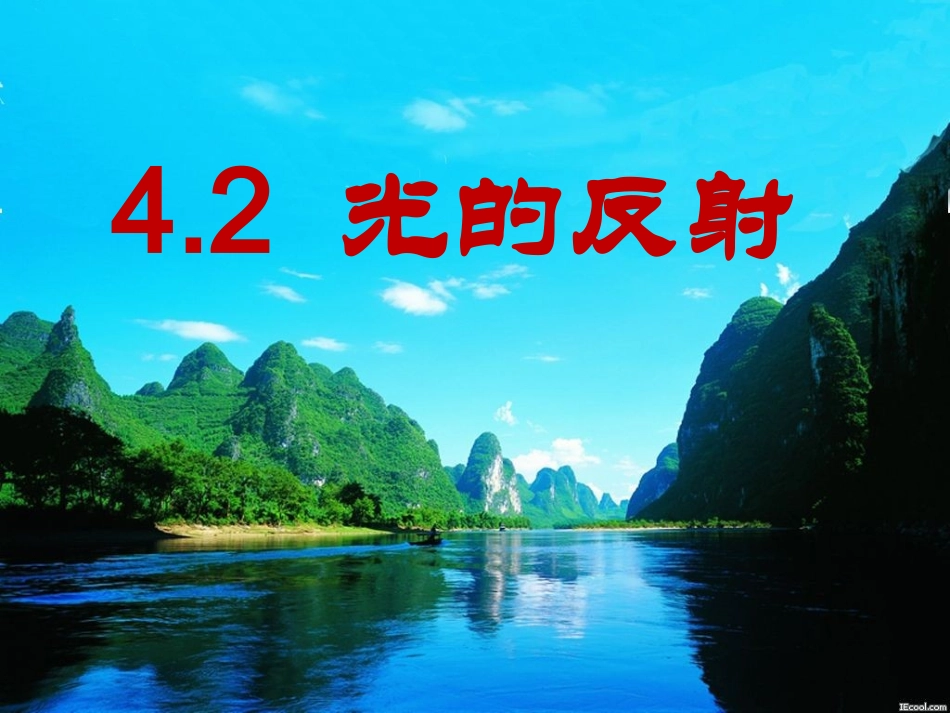光的反射(上课2）_第3页