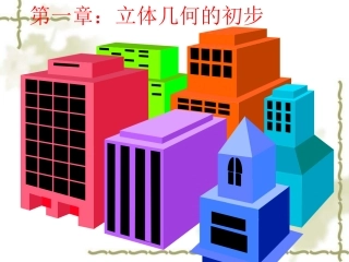 高中数学(必修2)11《简单几何体》课件