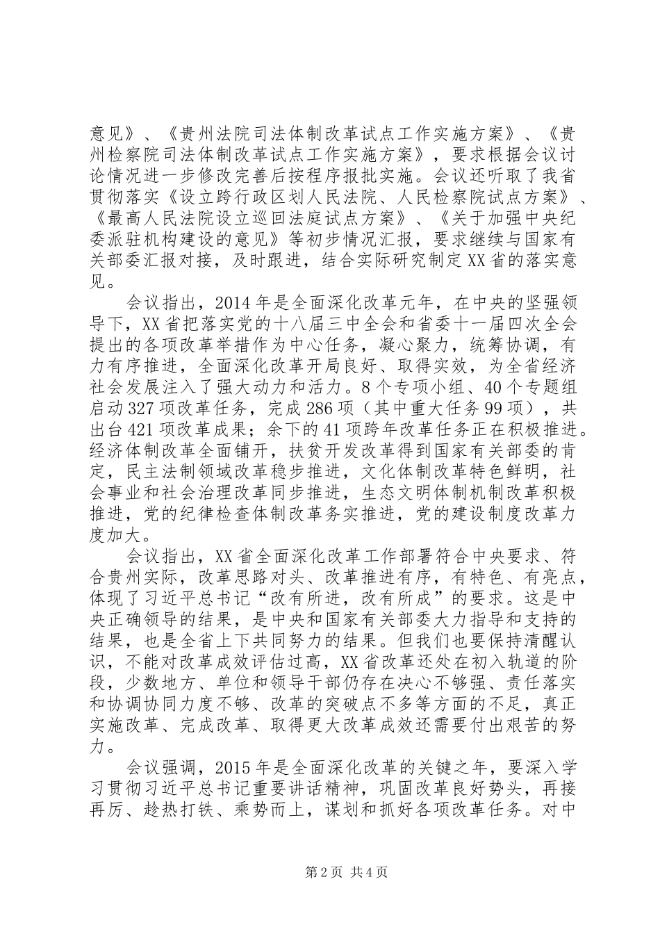 XX省召开省委全面深化改革领导小组第八次全体会议_第2页