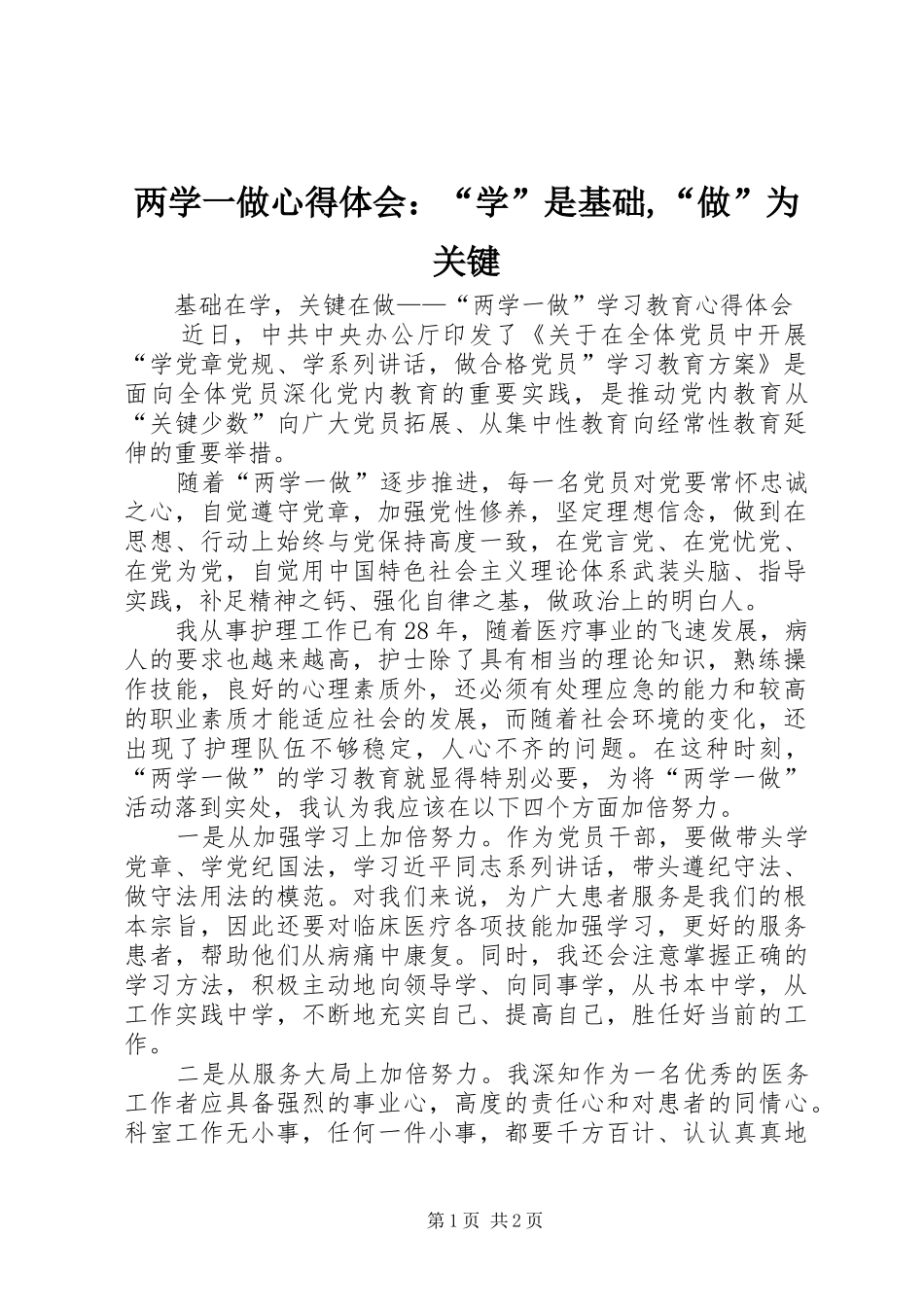 两学一做心得体会：“学”是基础,“做”为关键_第1页