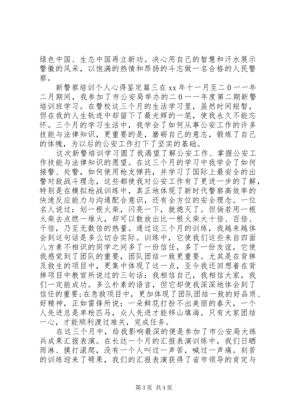 新警察培训个人心得鉴定_第3页