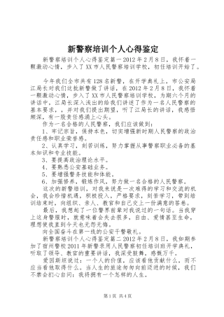 新警察培训个人心得鉴定
