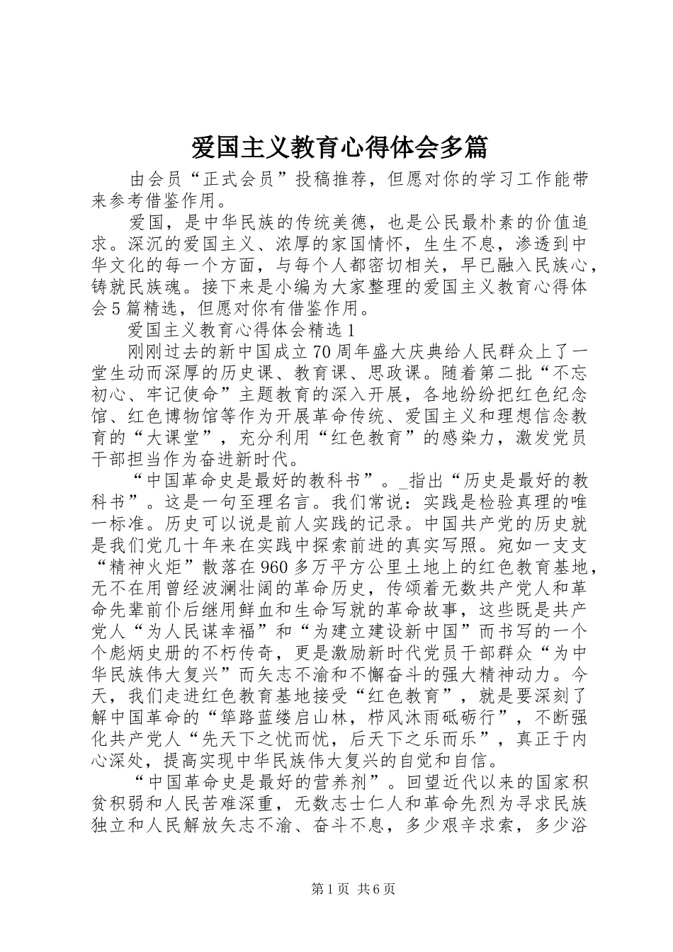 爱国主义教育心得体会多篇_第1页