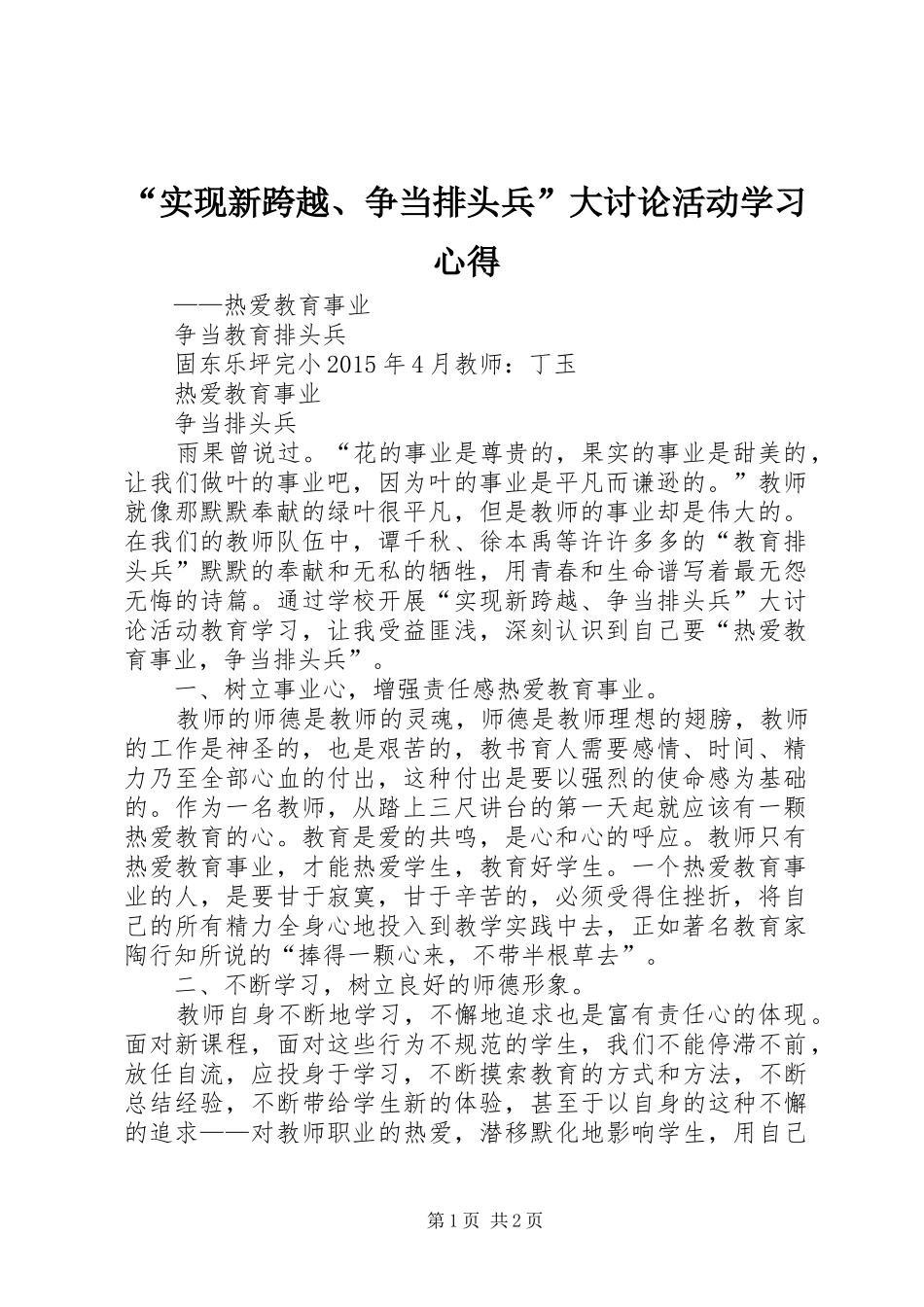 “实现新跨越、争当排头兵”大讨论活动学习心得_第1页