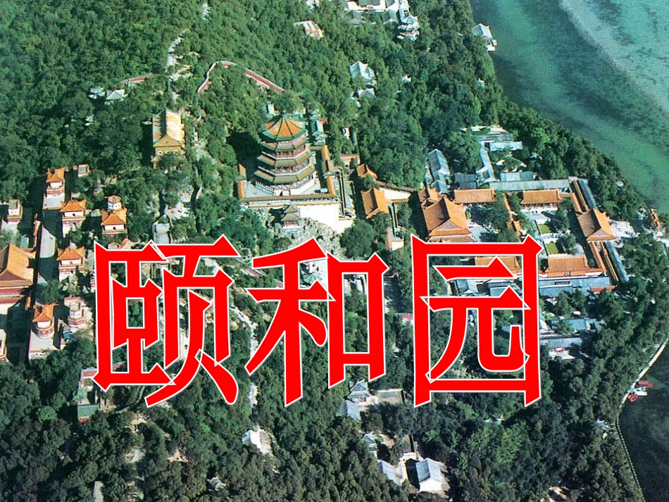 颐和园课件 (2)_第1页