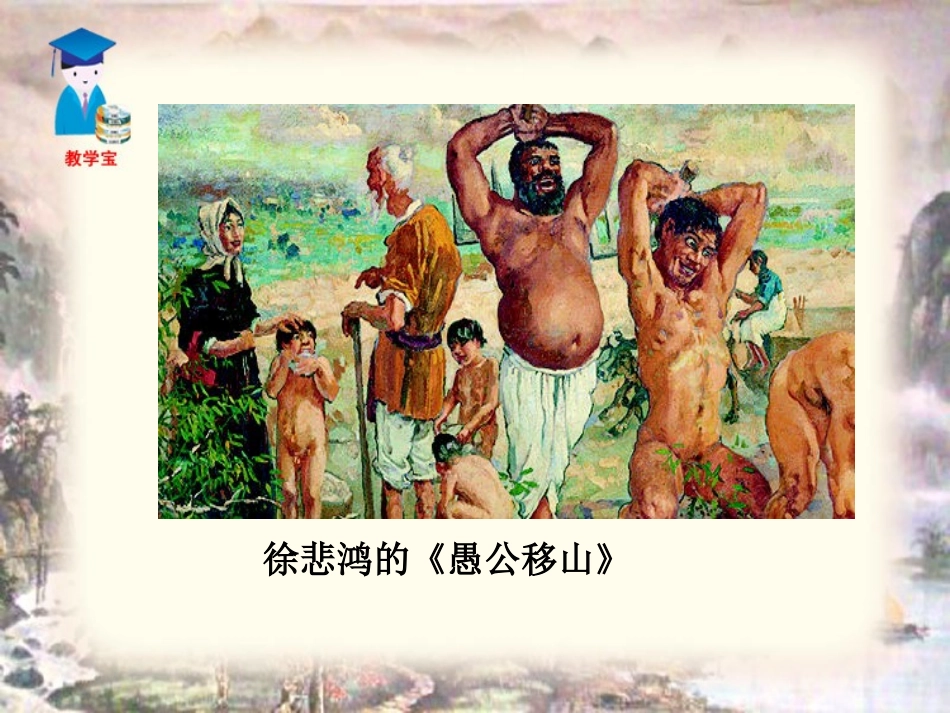 《愚公移山》课件_第3页