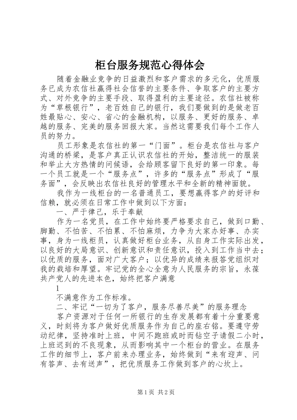 柜台服务规范心得体会_第1页