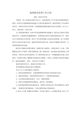 地理教室管理工作计划改