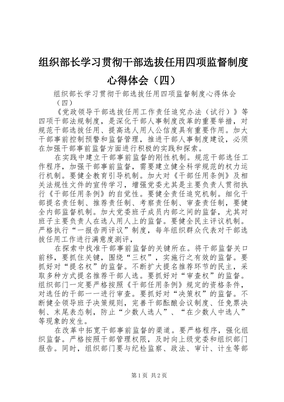 组织部长学习贯彻干部选拔任用四项监督制度心得体会（四）_第1页