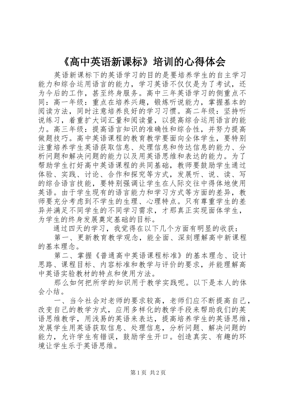 《高中英语新课标》培训的心得体会_第1页