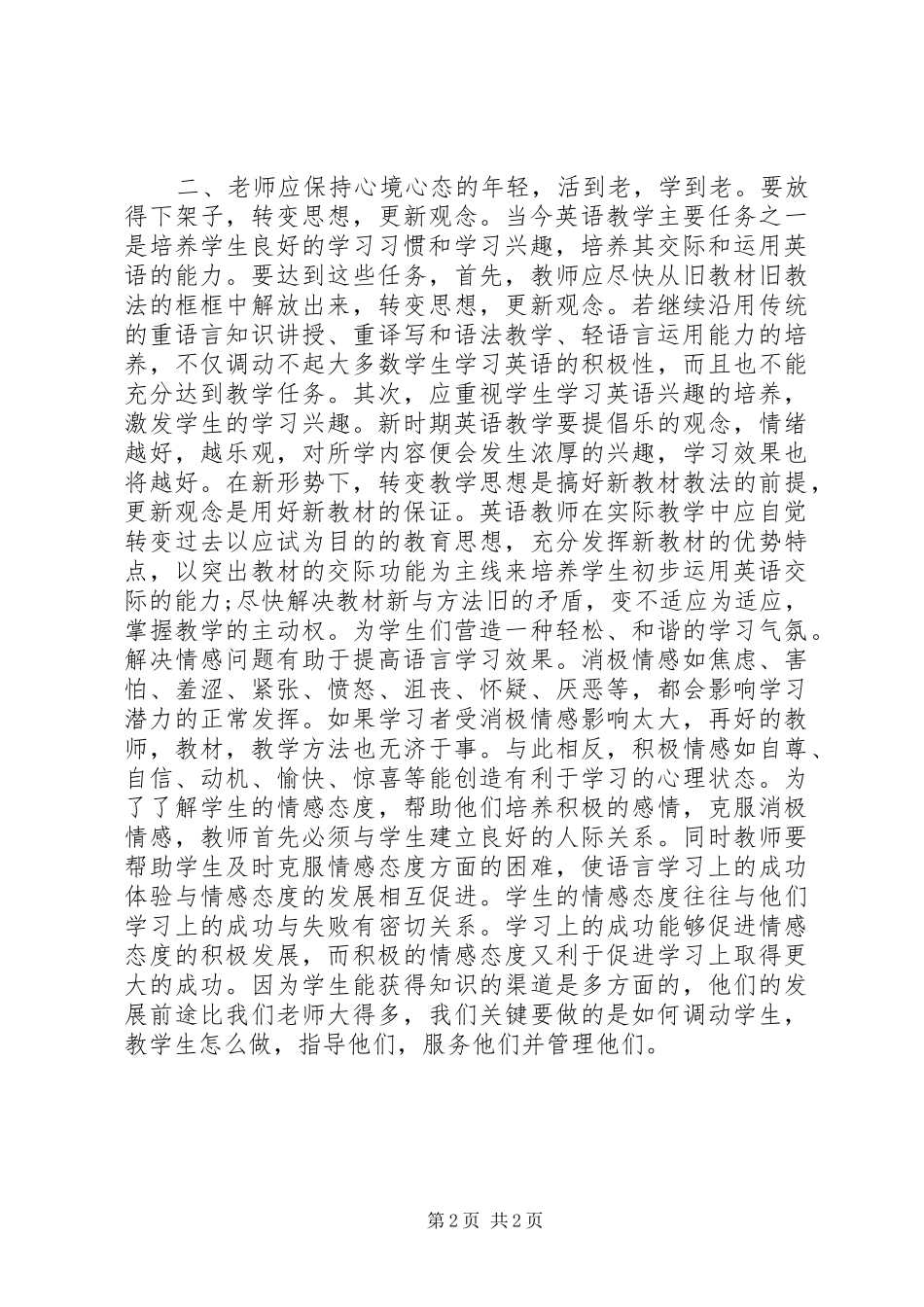 《高中英语新课标》培训的心得体会_第2页