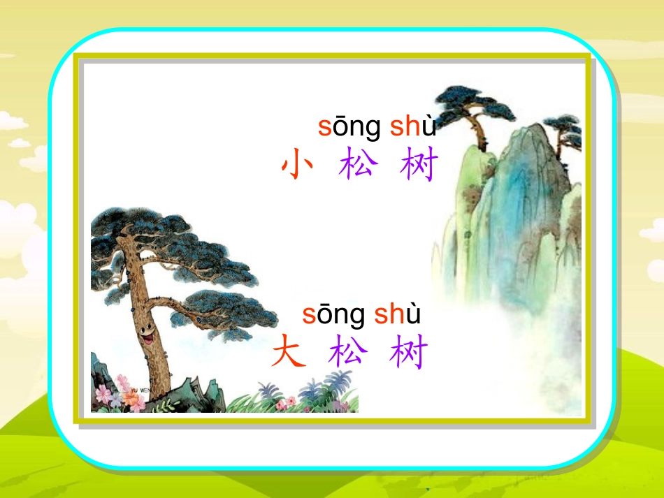 小松树和大松树_第2页