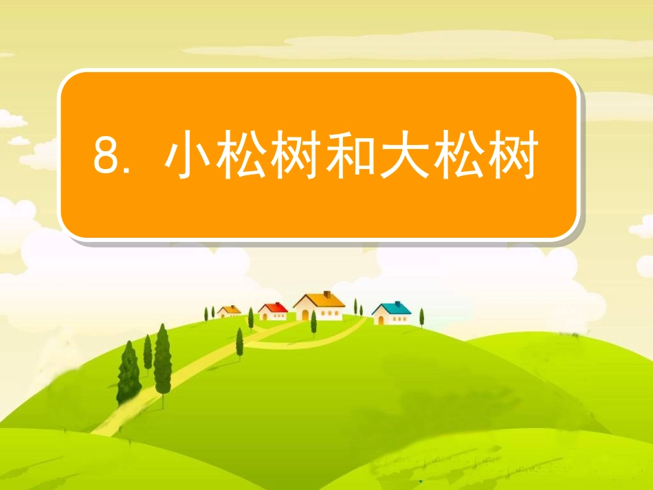小松树和大松树_第3页