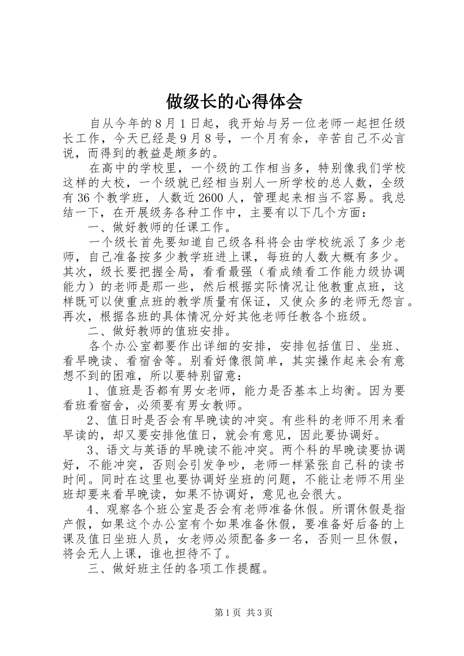 做级长的心得体会_第1页