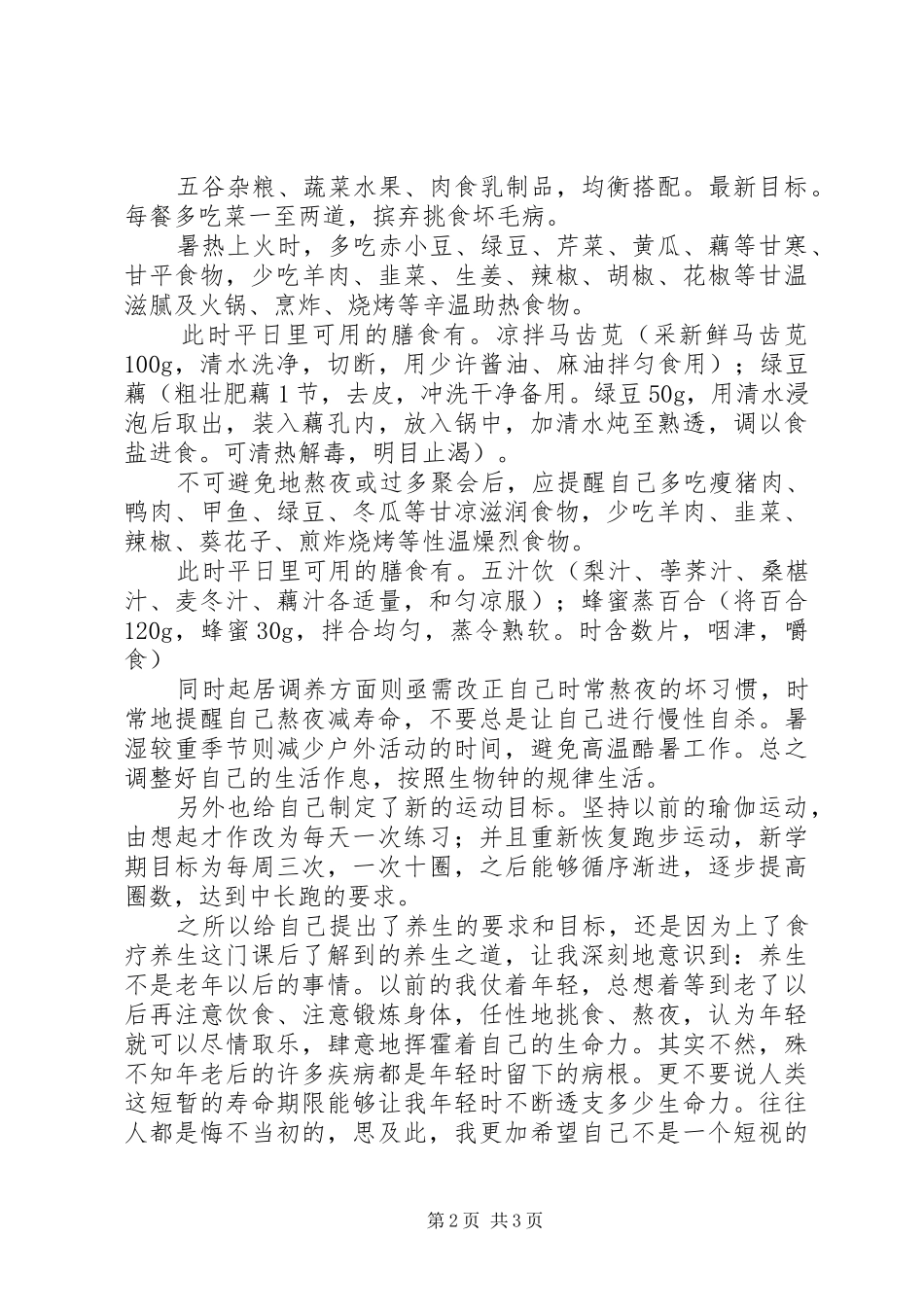 食疗养生法心得_第2页