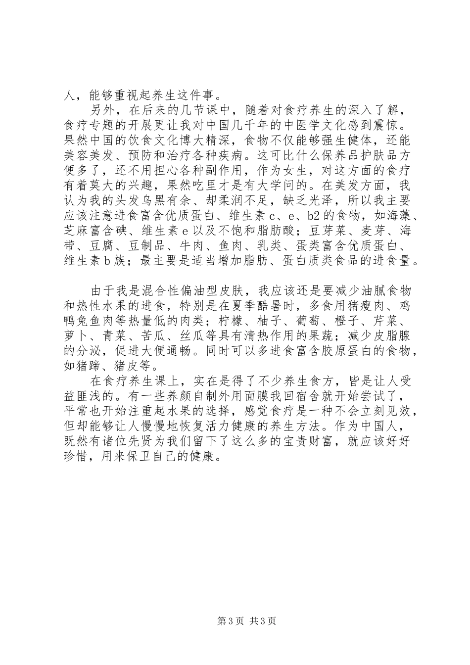 食疗养生法心得_第3页