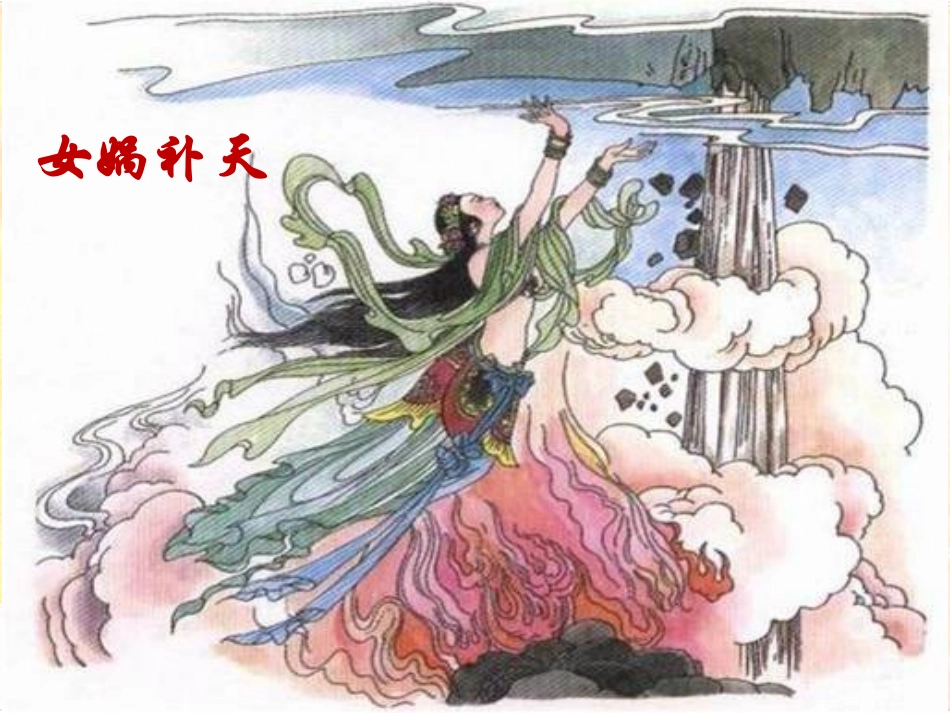 公开课《盘古开天地》_第1页