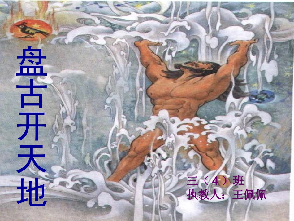 公开课《盘古开天地》_第2页