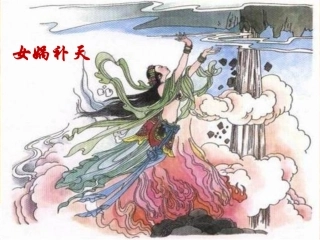 公开课《盘古开天地》