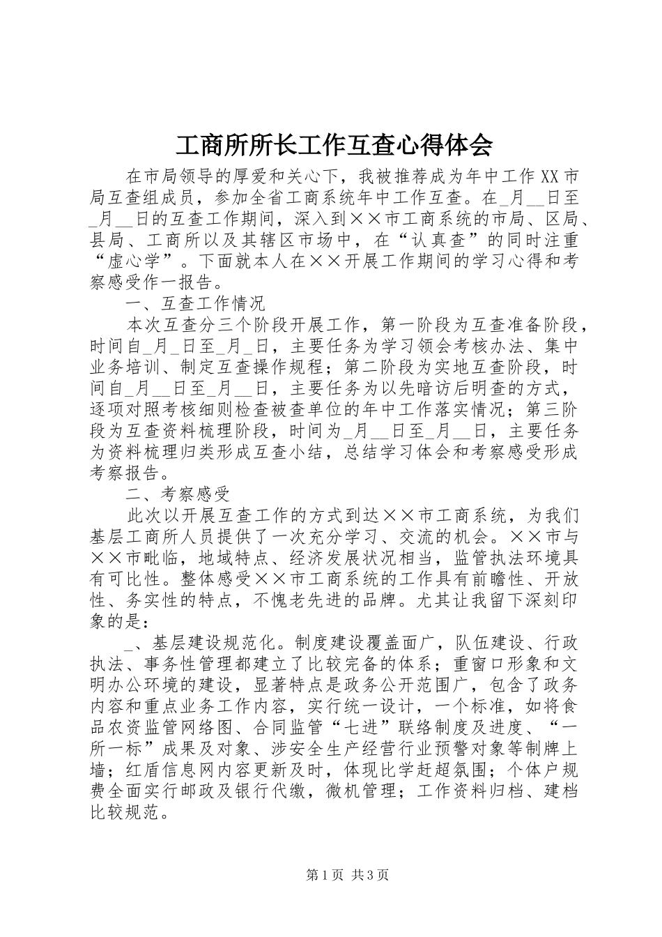 工商所所长工作互查心得体会_第1页