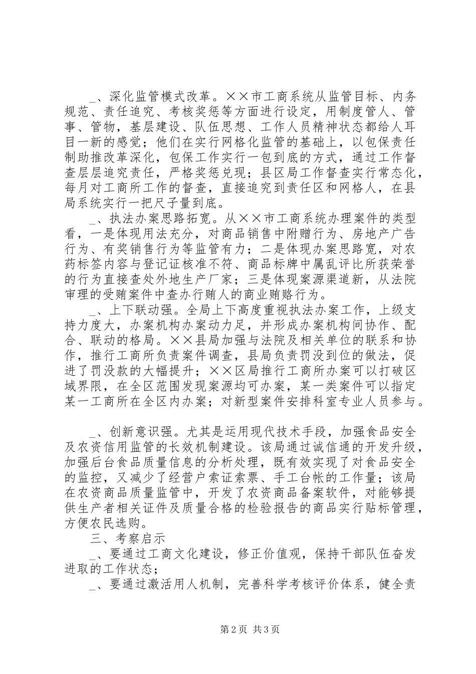 工商所所长工作互查心得体会_第2页
