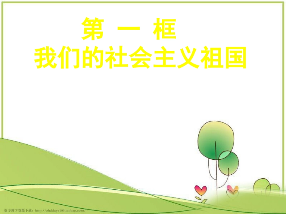 我们的社会主义祖国参考课件_第2页