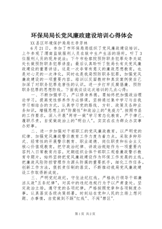 环保局局长党风廉政建设培训心得体会