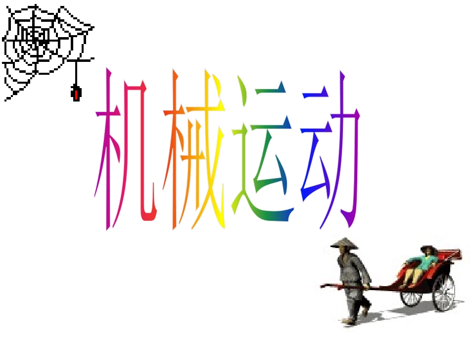 机械运动 (2)_第1页