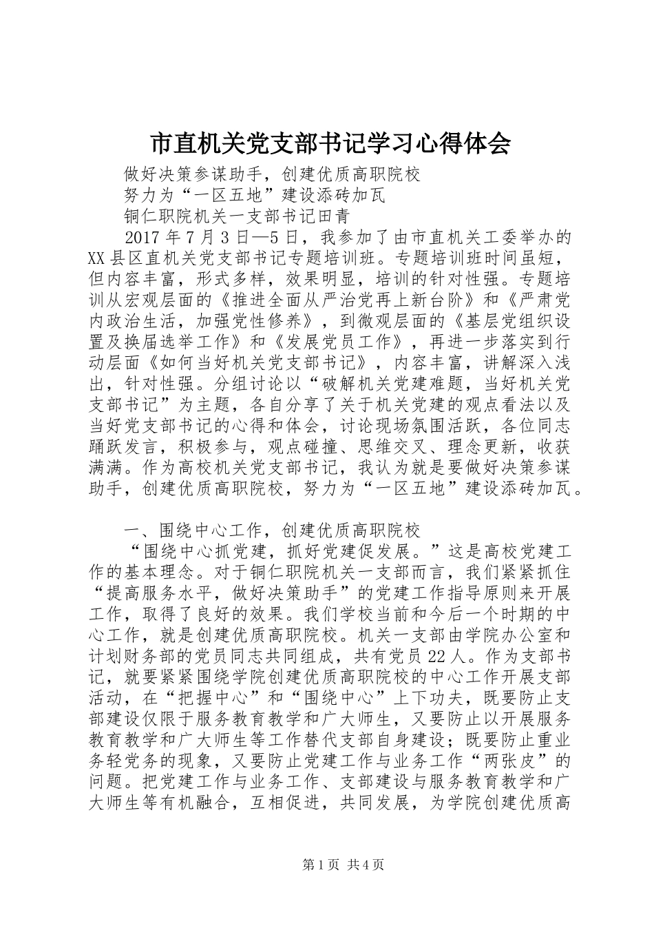 市直机关党支部书记学习心得体会_第1页