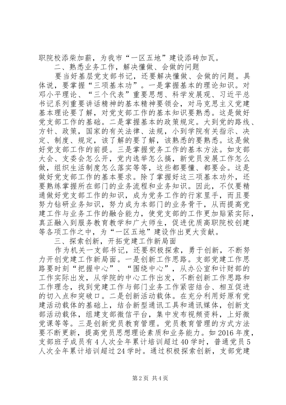 市直机关党支部书记学习心得体会_第2页
