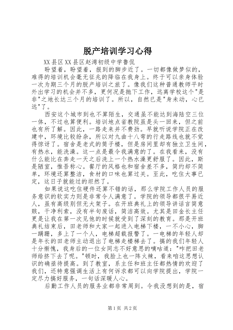脱产培训学习心得_第1页