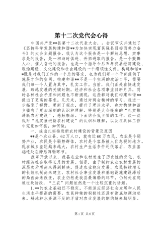 第十二次党代会心得