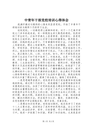中青年干部党校培训心得体会