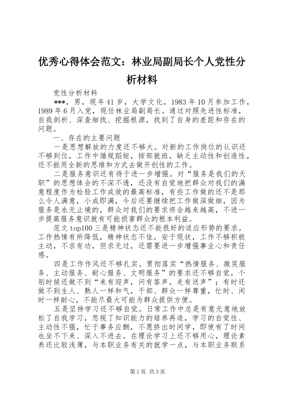 优秀心得体会范文：林业局副局长个人党性分析材料_第1页