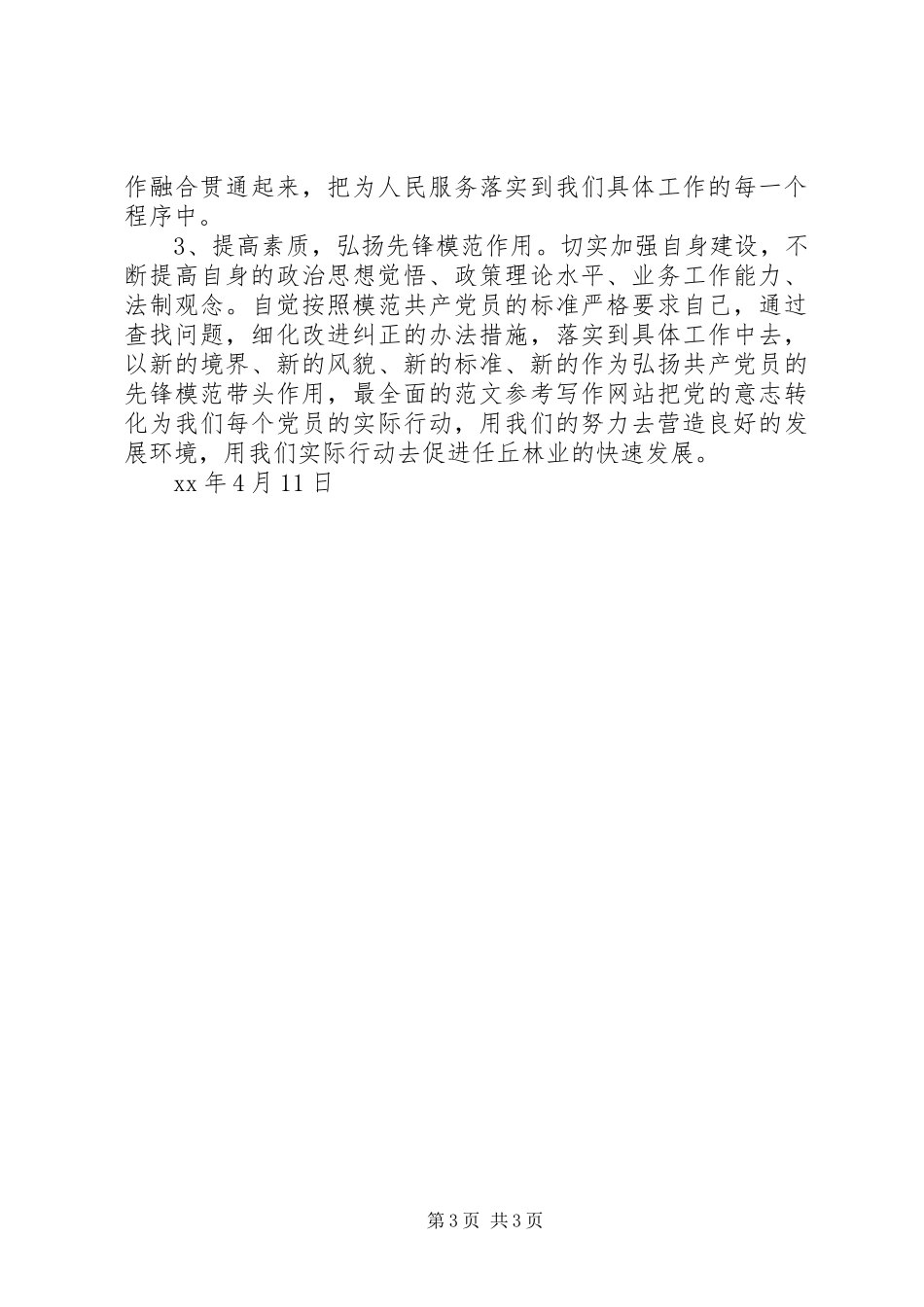 优秀心得体会范文：林业局副局长个人党性分析材料_第3页