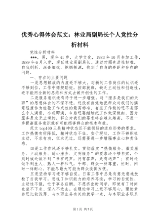 优秀心得体会范文：林业局副局长个人党性分析材料
