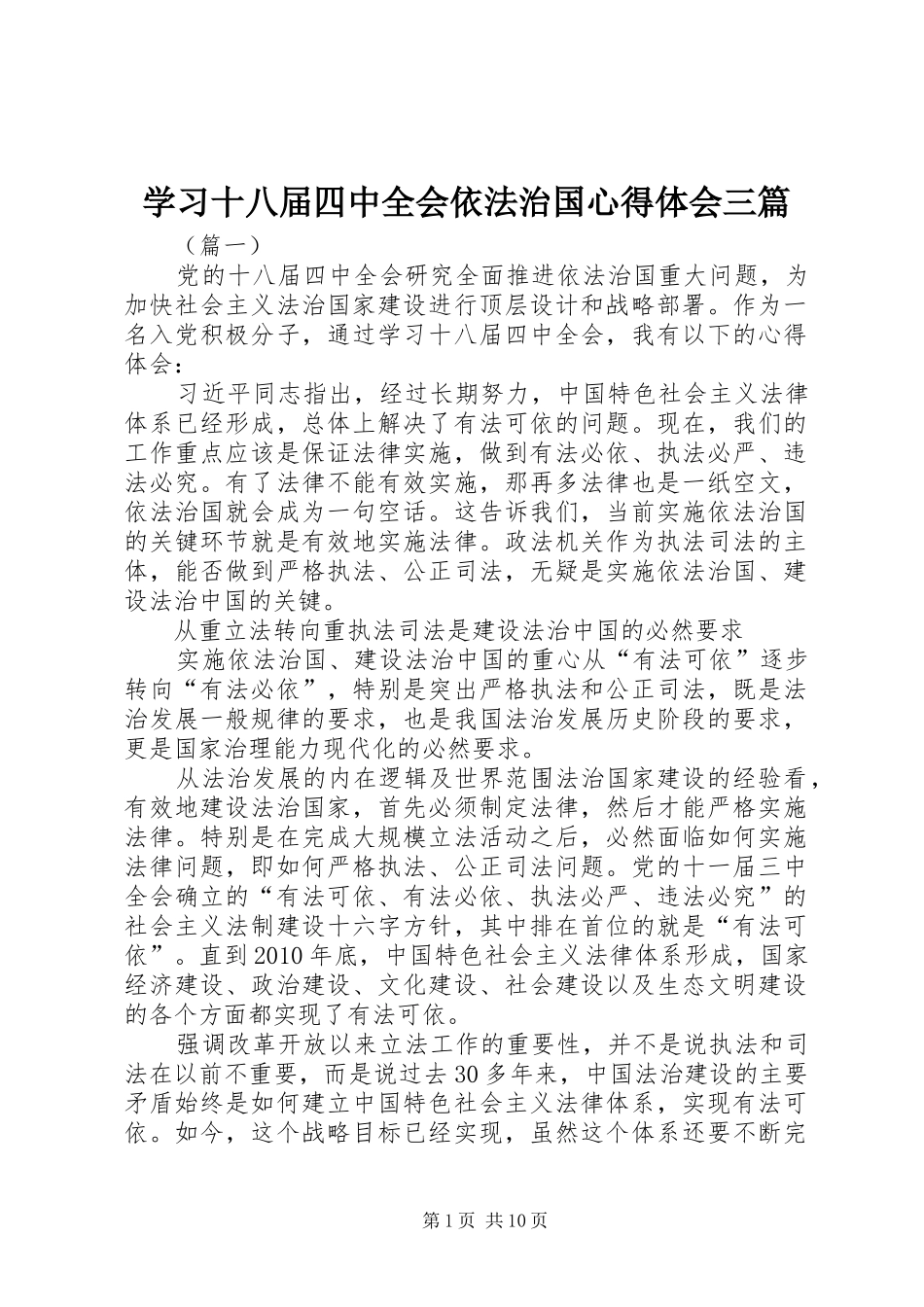 学习十八届四中全会依法治国心得体会三篇_第1页