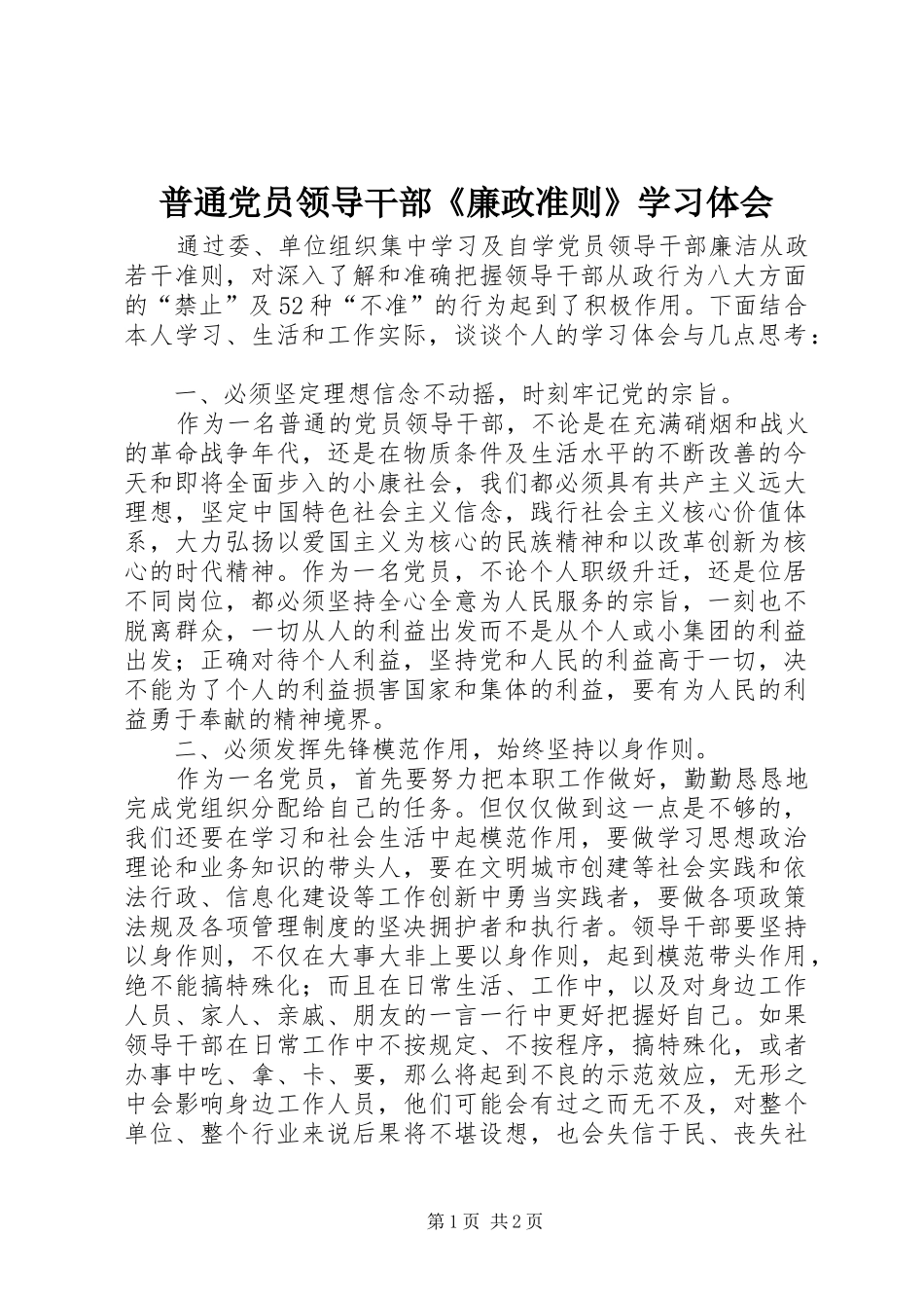 普通党员领导干部《廉政准则》学习体会_第1页