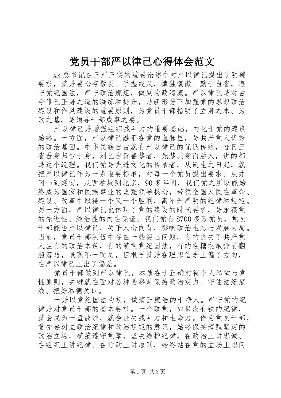 党员干部严以律己心得体会范文_第1页