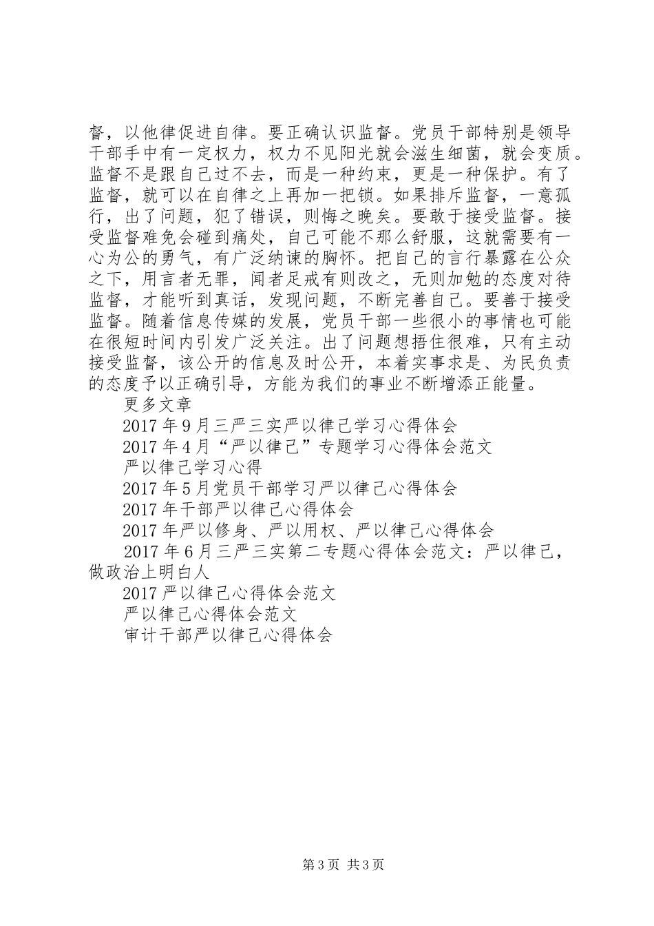 党员干部严以律己心得体会范文_第3页